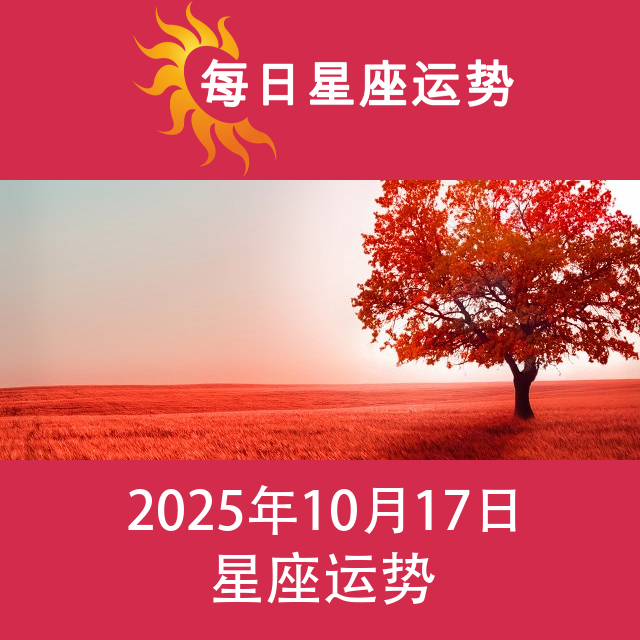 2025年10月17日 的每日星座运势预测
