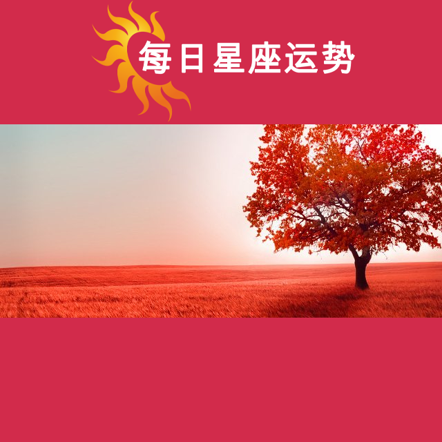天秤座后天星座运势
