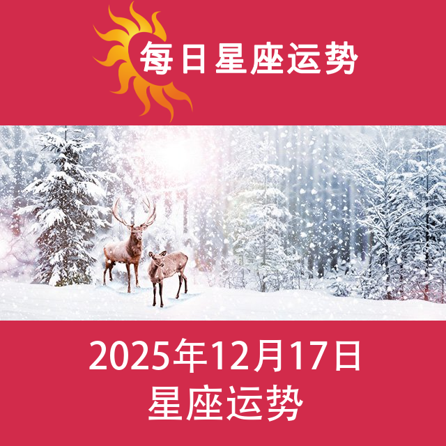 2025年12月17日 的每日星座运势预测