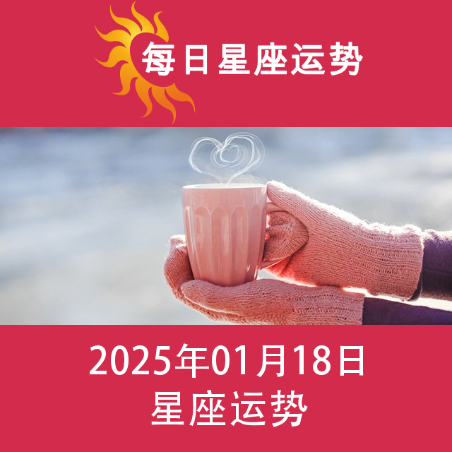 2025年1月18日 的每日星座运势预测