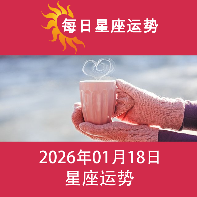 2026年1月18日 的每日星座运势预测