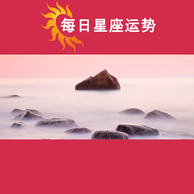 2026年2月18日 的每日星座运势预测