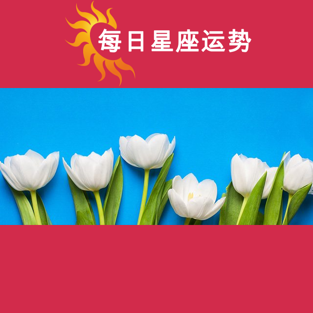 2026年3月18日 的每日星座运势预测