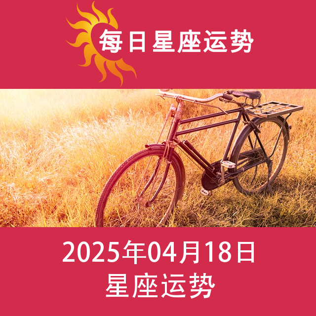 2025年4月18日 的每日星座运势预测