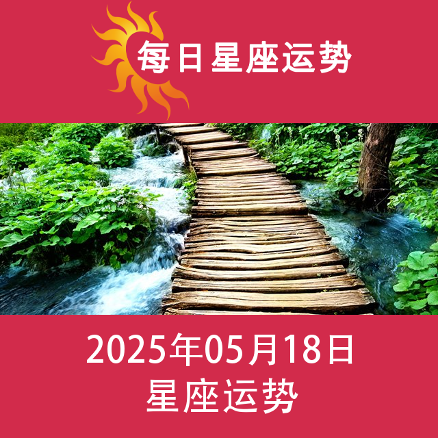 2025年5月18日 的每日星座运势预测