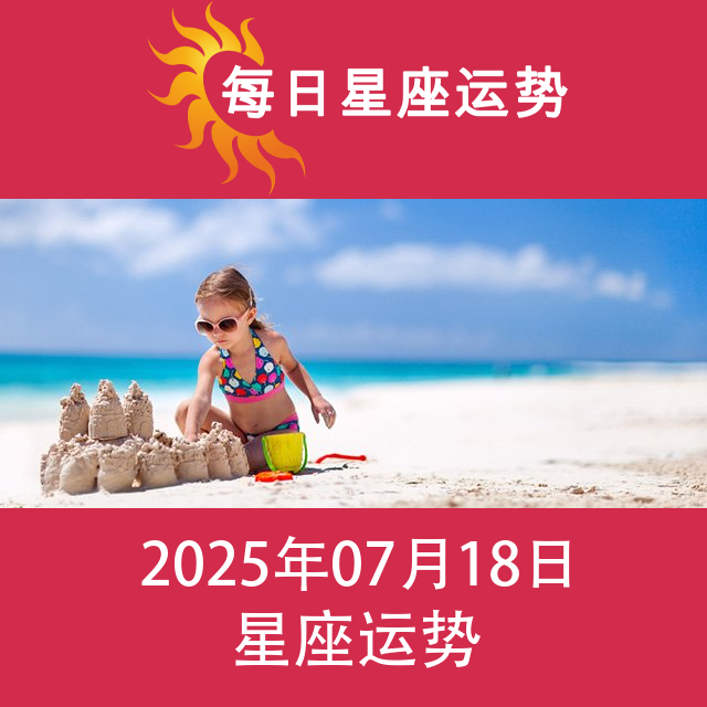 2025年7月18日 的每日星座运势预测