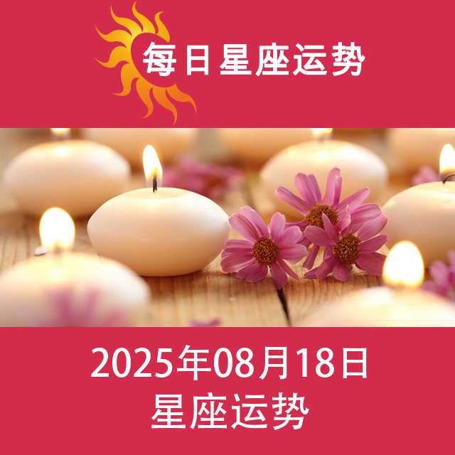 2025年8月18日 的每日星座运势预测