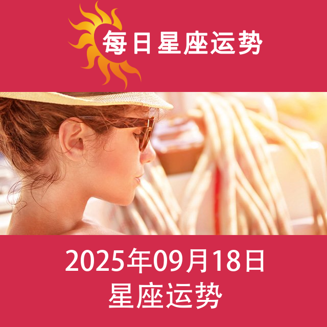 金牛座后天星座运势