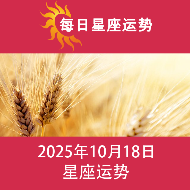 2025年10月18日 的每日星座运势预测