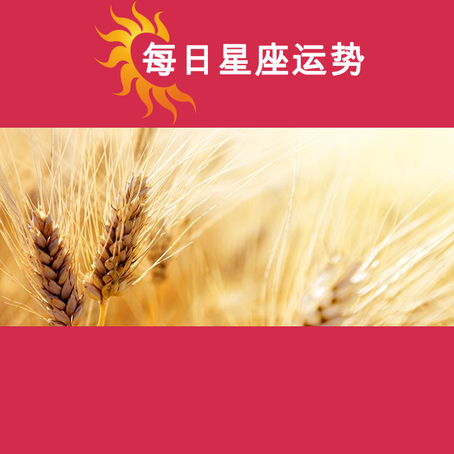 金牛座后天星座运势