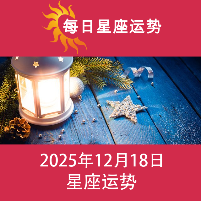 2025年12月18日 的每日星座运势预测