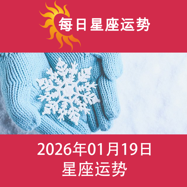 2026年1月19日 的每日星座运势预测