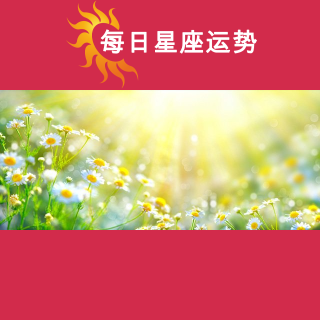 2026年3月19日 的每日星座运势预测