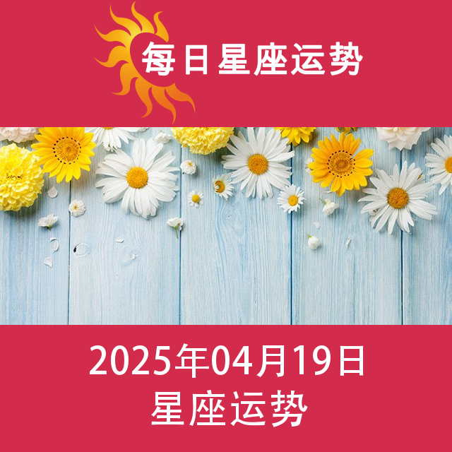 2025年4月19日 的每日星座运势预测