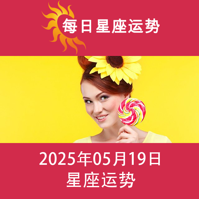 2025年5月19日 的每日星座运势预测