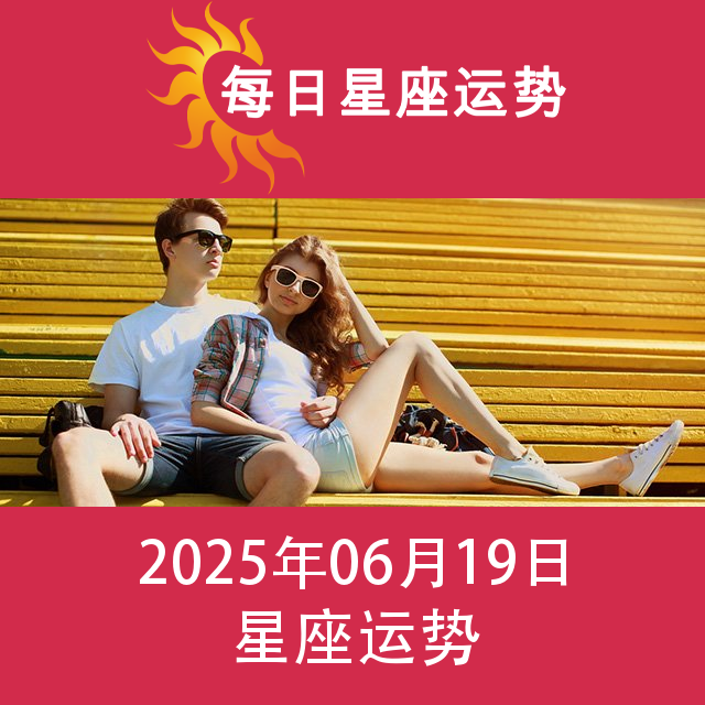 2025年6月19日 的每日星座运势预测