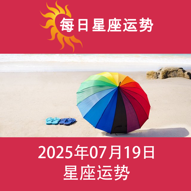 2025年7月19日 的每日星座运势预测