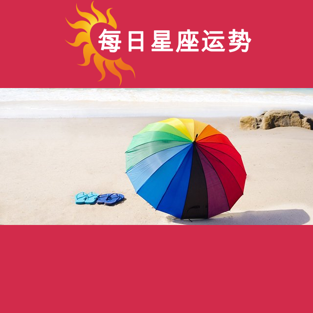 2026年7月19日 的每日星座运势预测