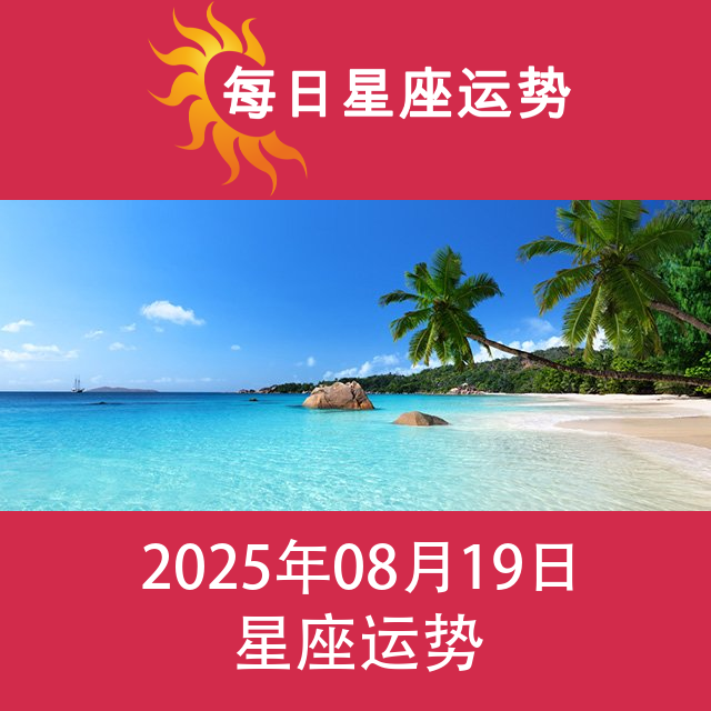 2025年8月19日 的每日星座运势预测