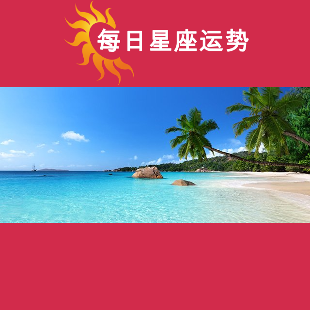 2026年8月19日 的每日星座运势预测