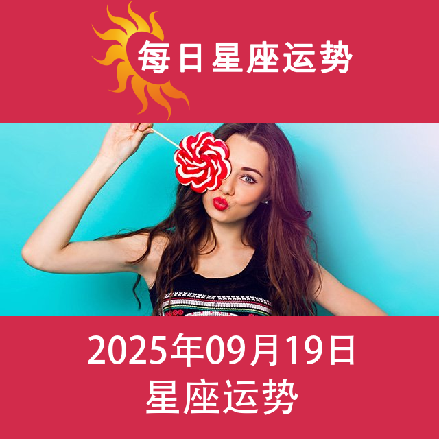2025年9月19日 的每日星座运势预测