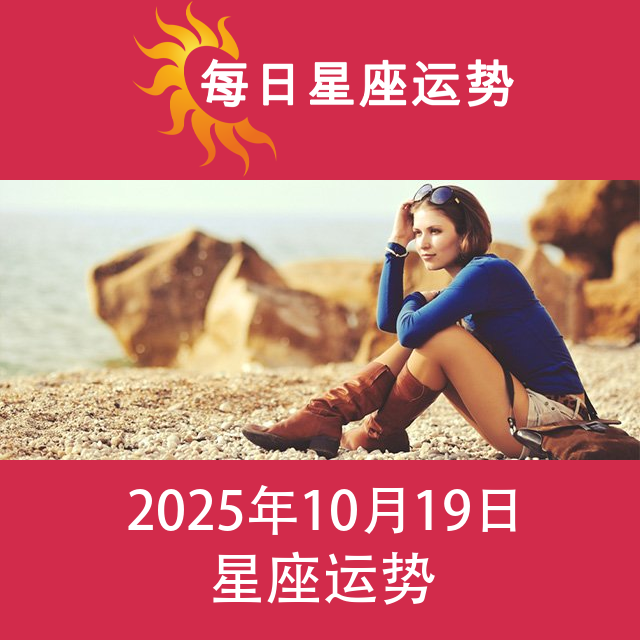 2025年10月19日 的每日星座运势预测