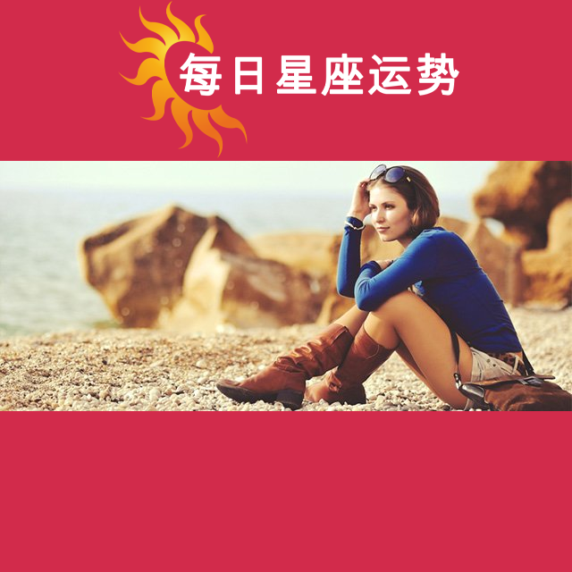 天秤座后天星座运势