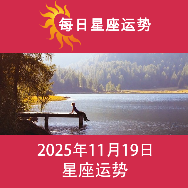2025年11月19日 的每日星座运势预测