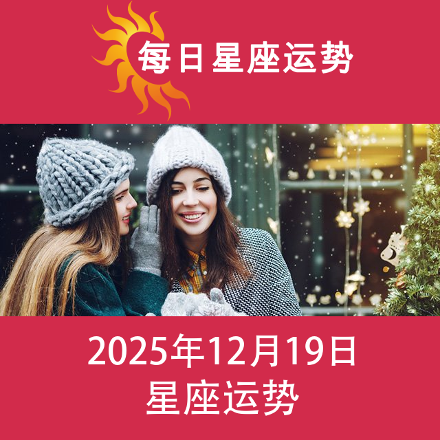 2025年12月19日 的每日星座运势预测