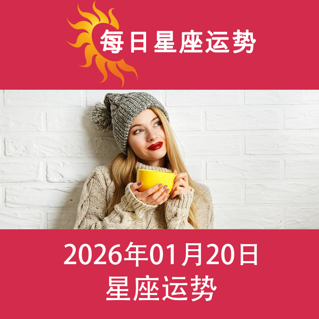 2026年1月20日 的每日星座运势预测