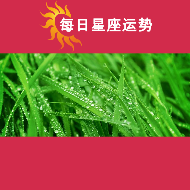 2026年3月20日 的每日星座运势预测