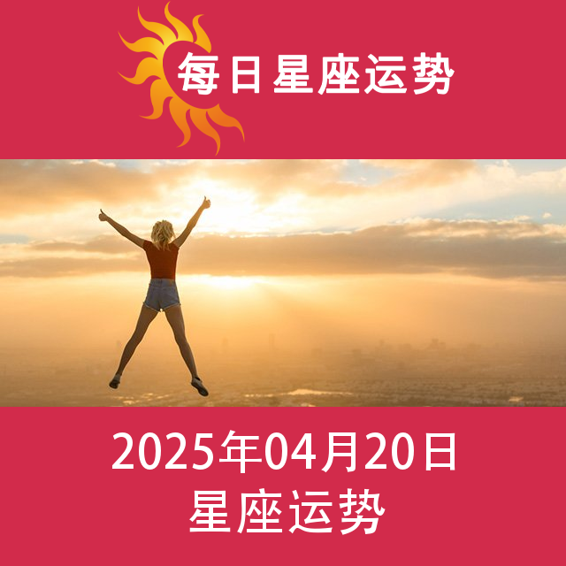 2025年4月20日 的每日星座运势预测