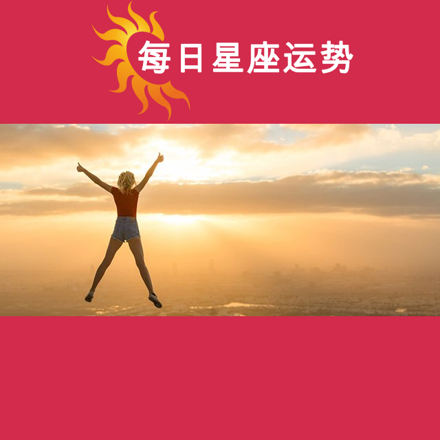 2026年4月20日 的每日星座运势预测