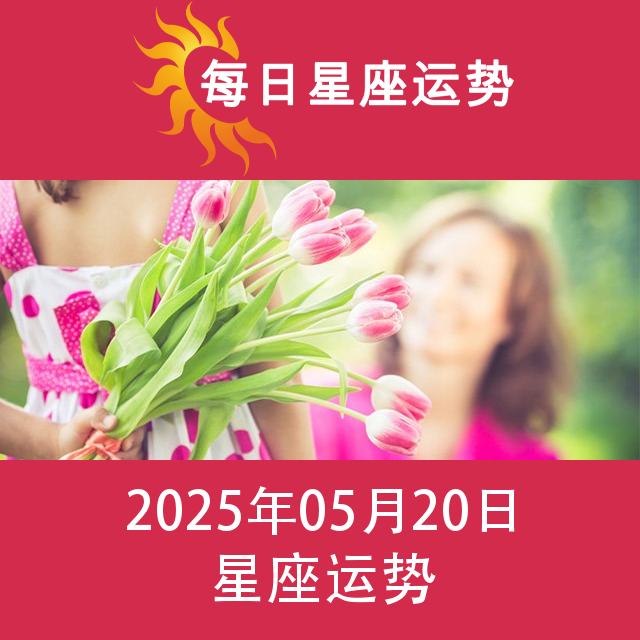 2025年5月20日 的每日星座运势预测