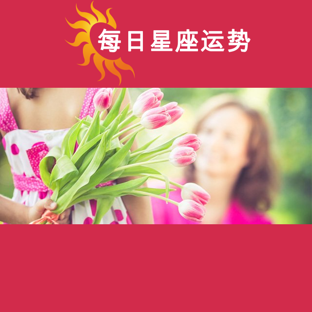 2026年5月20日 的每日星座运势预测