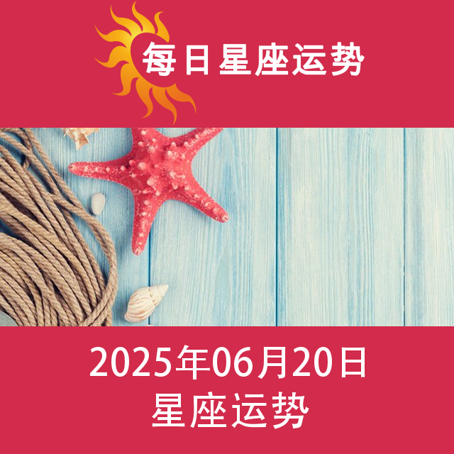 2025年6月20日 的每日星座运势预测
