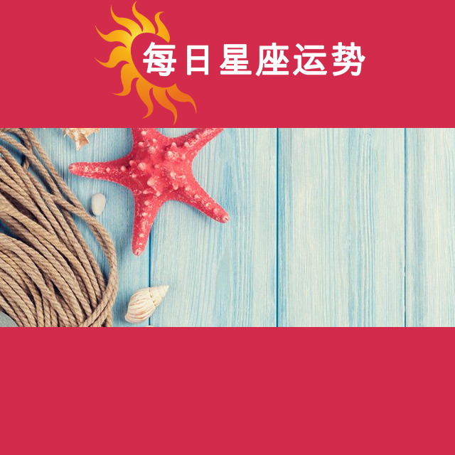 2026年6月20日 的每日星座运势预测