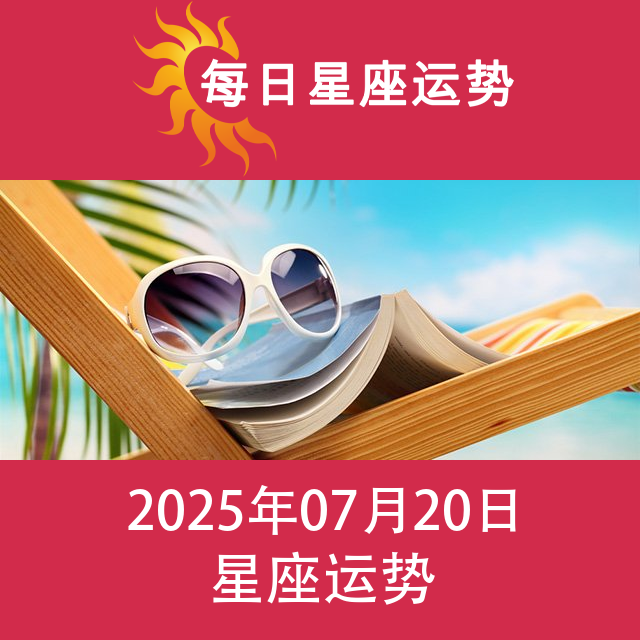 2025年7月20日 的每日星座运势预测