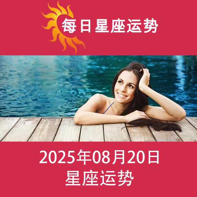 2025年8月20日 的每日星座运势预测
