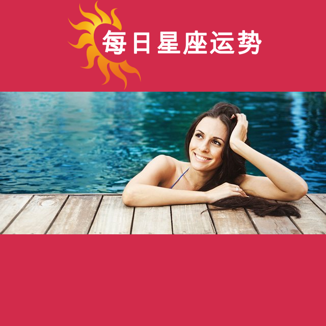 2026年8月20日 的每日星座运势预测