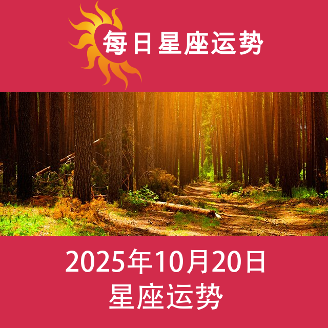 2025年10月20日 的每日星座运势预测