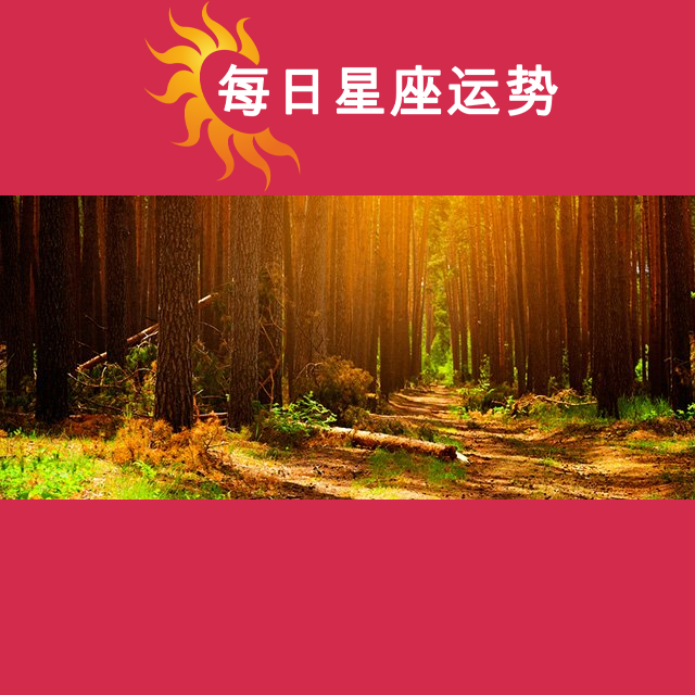 双鱼座后天星座运势
