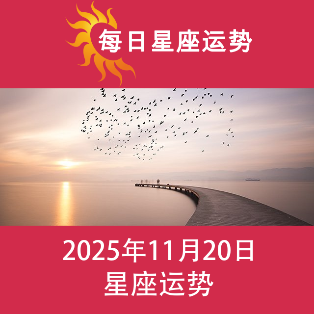 2025年11月20日 的每日星座运势预测