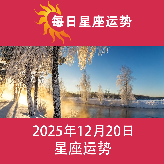 2025年12月20日 的每日星座运势预测