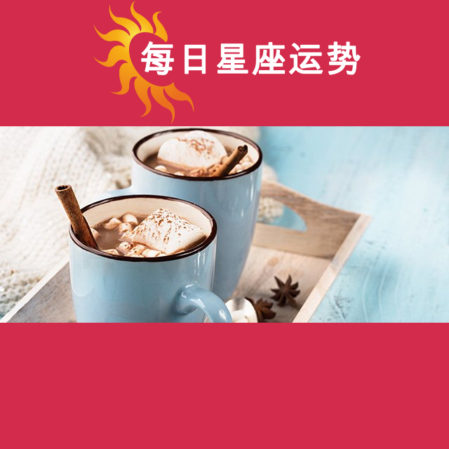 2025年1月21日 的每日星座运势预测