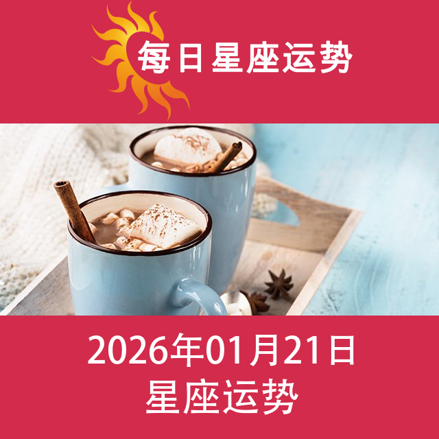 2026年1月21日 的每日星座运势预测