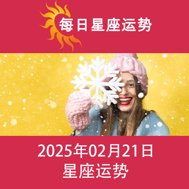 2025年2月21日 的每日星座运势预测