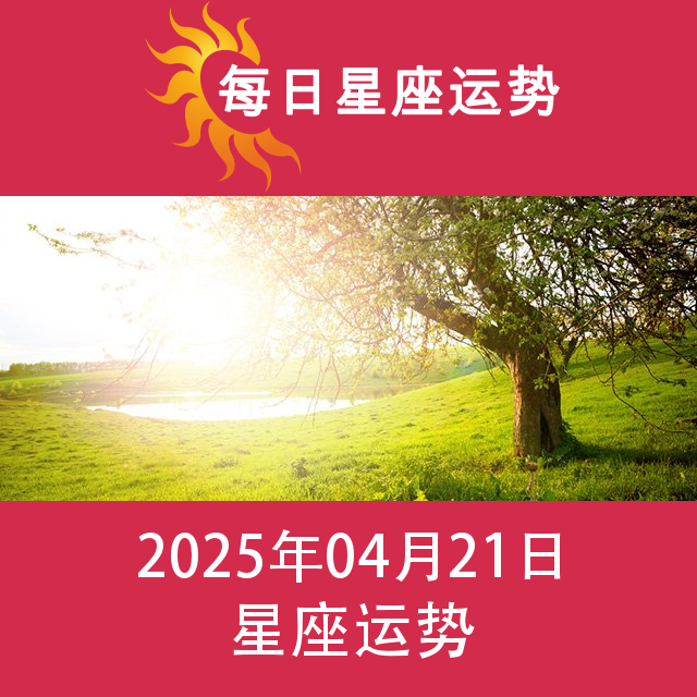 2025年4月21日 的每日星座运势预测