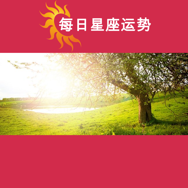 2026年4月21日 的每日星座运势预测