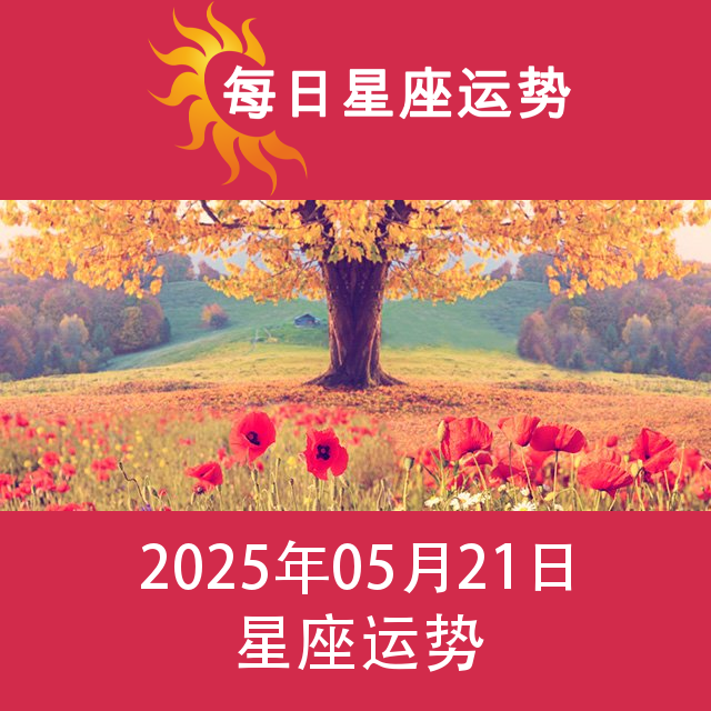 2025年5月21日 的每日星座运势预测